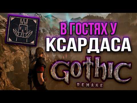 Gothic 1 Remake - В гостях у Ксардаса? - гайд по достижению  |Рабочий способ|