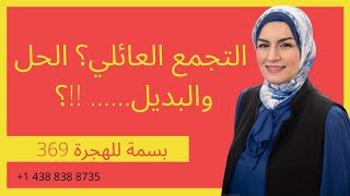 الهجرة الى كندا: التجمع العائليالهجرة basmaimmigrationcanada369 بسمةللهجرة369 كندا عقد canada