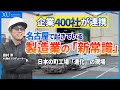 【XUの工場見学】名古屋の企業を中心とする400社が集結する「ものづくりパートナーズ」が日本の製造業を変える！ニッポンの現場力の裏側。工場がAI×ロボットで製造業が激変？名古屋の中小企業が仕掛ける革命