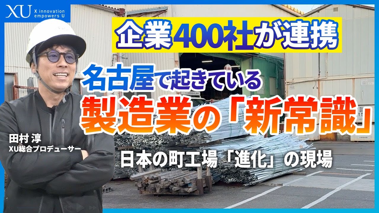 【XUの工場見学】名古屋の企業を中心とする400社が集結する「ものづくりパートナーズ」が日本の製造業を変える！ニッポンの現場力の裏側。工場がAI×ロボットで製造業が激変？名古屋の中小企業が仕掛ける革命
