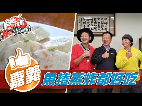 【嘉義】熱血威廉母子騎到沒油！尋找市長超推的美味魚捲【 食尚玩家熱血48小時】20210111 (3/5)