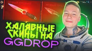 ВЫБИЛ НОЖ НА GGDROP 🔥 ПРОВЕРКА САЙТА ГГДРОП + ПРОМОКОД НА GGDROP | GGDROP КЕЙСЫ CS2