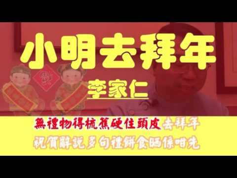 [小明新歌] 小明去拜年 - 李家仁 (卡拉OK字幕) Metal Cover