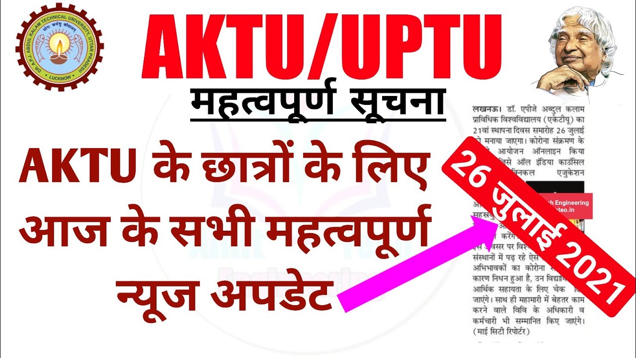 26 July 2021 | AKTU News Today in Hindi | aktu latest news | aktu latest update | aktu updates news