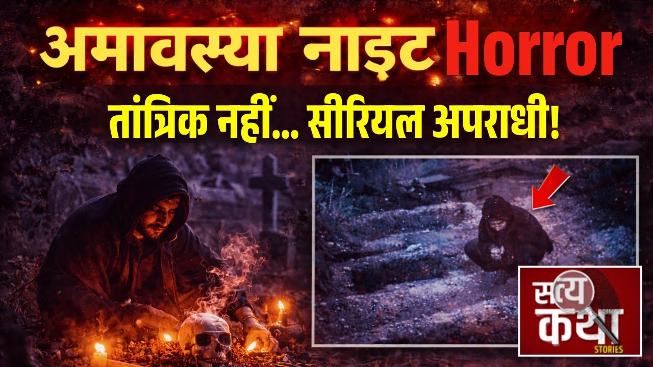 सत्यकथा : कब्र में तंत्र क्रिया का मायाजाल | MP News | Real Story