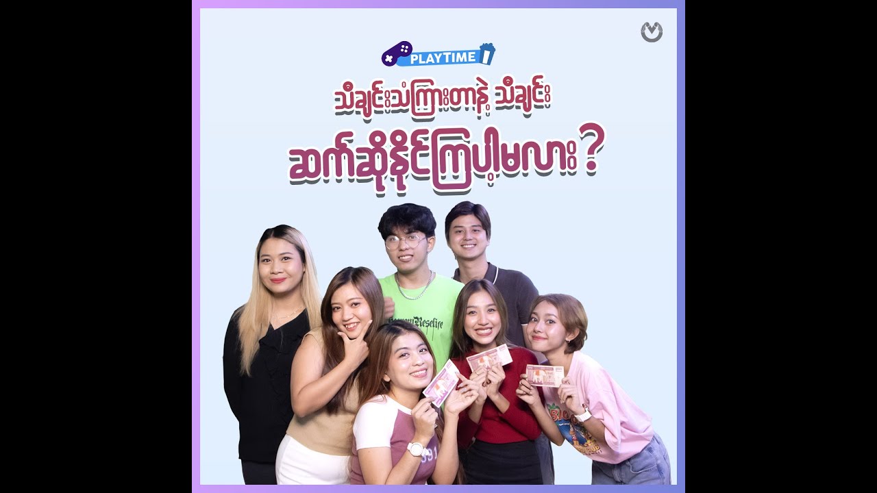 သီချင်းသံကြားတာနဲ့ သီချင်းဆက်ဆိုနိုင်ကြပါ့မလား ?