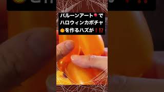 【驚きの展開】バルーンアートでハロウィンカボチャを作れ、、、無い？？？ #YouTube #ショート #バルーンアート