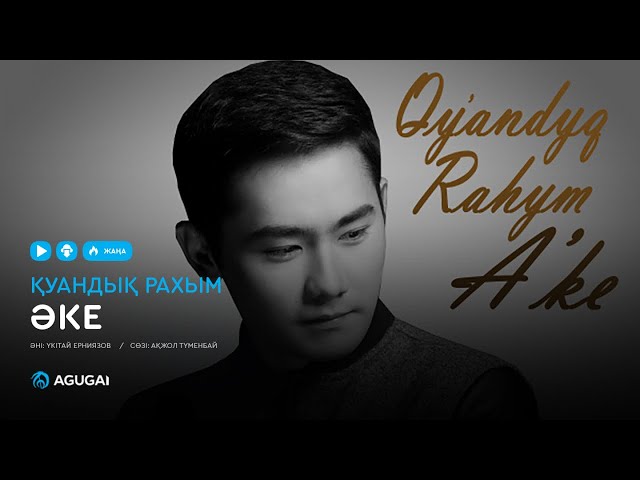 Қуандық Рахым - Әке (аудио)