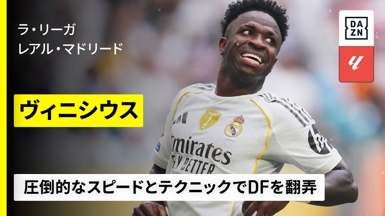 ブラジル代表｜ヴィニシウス（レアル・マドリード）】圧倒的な