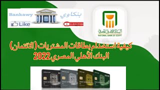 احترف استخدام بطاقات المشتريات ( فيزا - ماستر ) البنك الاهلى المصرى 2022 | تحقيق المكسب من الاستخدام