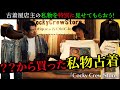 あの人から買った古着とは?祝!東京移転オープン【Cocky Crew Store】店主の厳選私物5点!