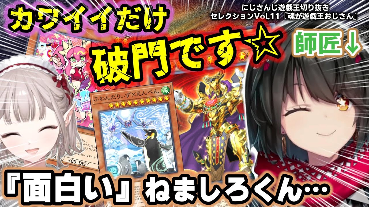 現代遊戯王に対する思想が強めのましろ師匠を迎えて決闘者の道(ロード)を歩みだしたえるえる～にじ遊戯王切りセレVol.11～【える/ましろ/にじさんじ/切り抜き/マスターデュエル】