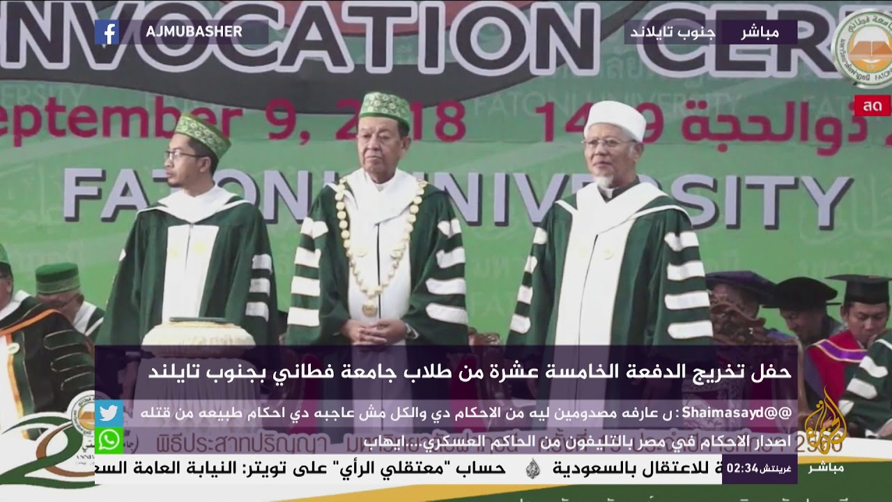 حفل تخريج الدفعة الخامسة عشرة من طلاب جامعة فطاني بجنوب تايلند