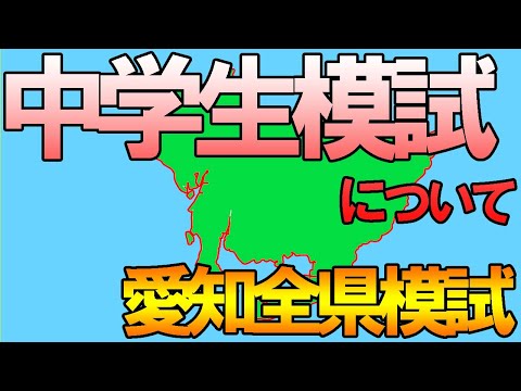 【中学生の模試】愛知全県模試　塾講師が教える模試の見方、偏差値や受験判定は気にするな！【不安になるなら真実を知ろう】