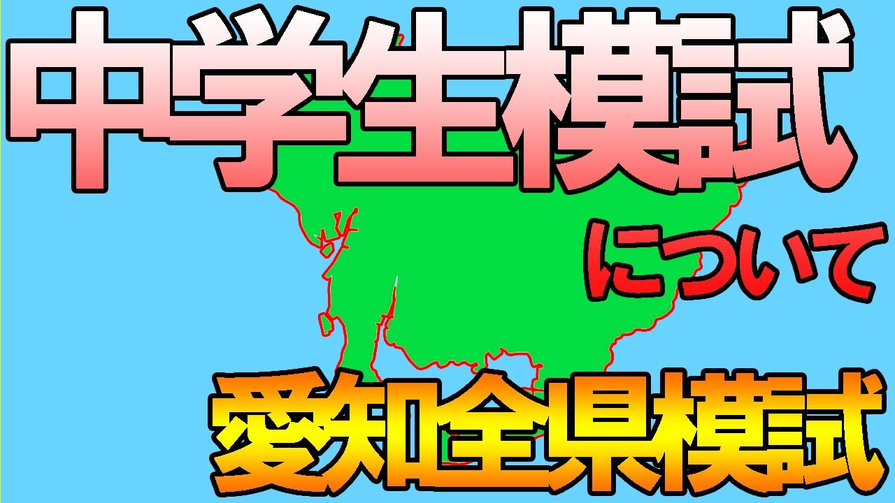 中学生の模試】愛知全県模試 塾講師が教える模試の見方、偏差値や受験