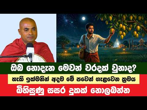 නොදැනවත් මෙවන් වරදක් නම් කරන්න සිතන්නවත් එපා | Koralayagama Saranathissa Thero | Bana Asamu 516
