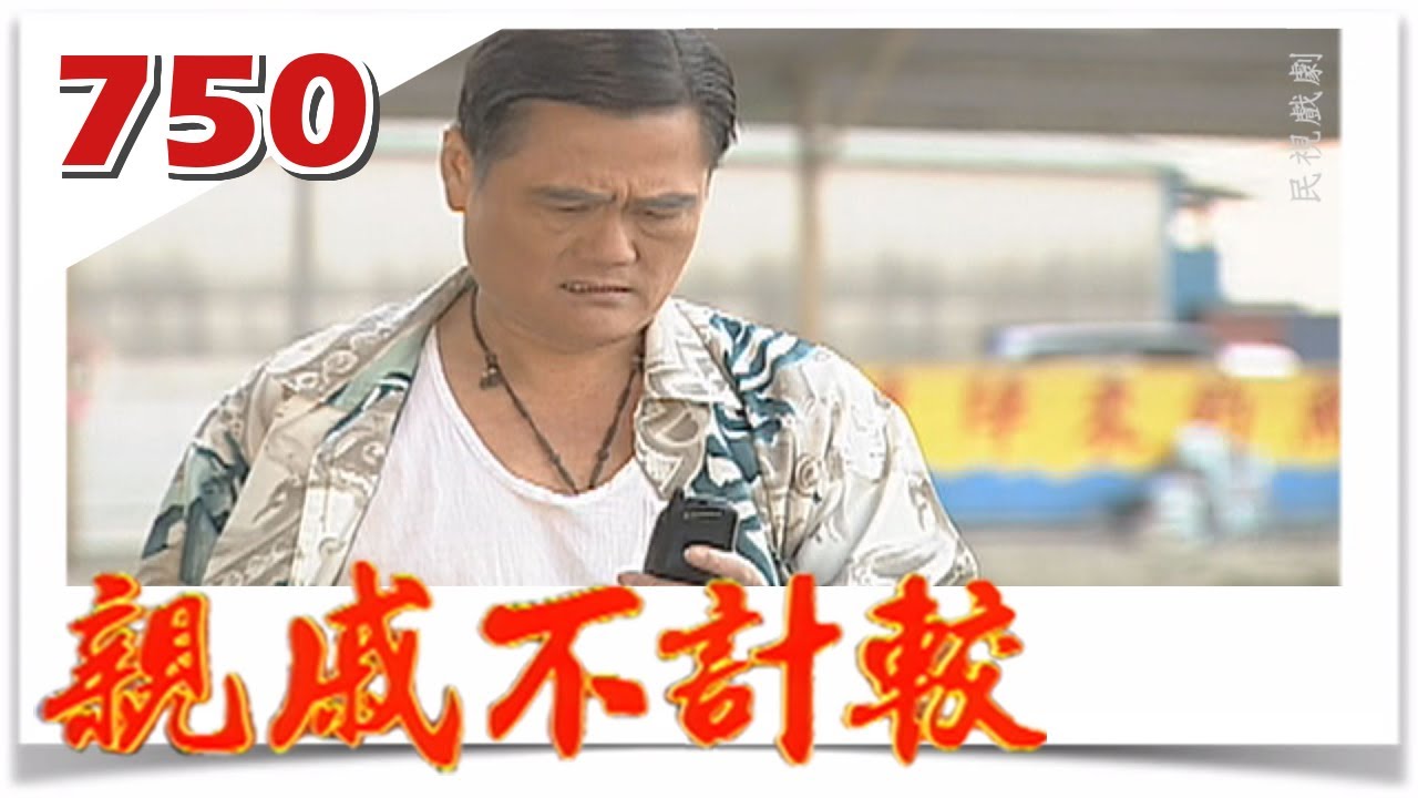 親戚不計較 EP750