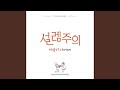 설렘주의 설렘주의