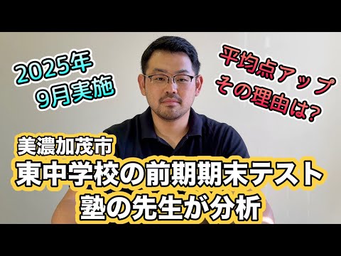 東中学校「前期期末テスト2025年度」を分析しました（岐阜県美濃加茂市