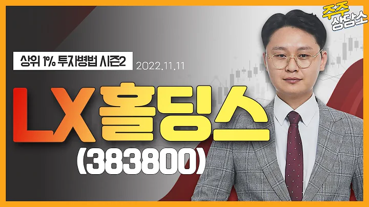 LX홀딩스(383800)_이정열 전문가_종목 상담 (20221111)