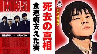 チバユウスケの切ない最期...死因となった食道癌を支えた妻の正体に驚愕！『ミッシェルガンエレファント』『The birthday』ボーカリストの父親との切ない別れに涙腺崩壊！
