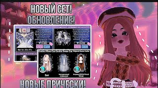 Обновление в роял хай! Новый сет , новые прически. Royal high roblox