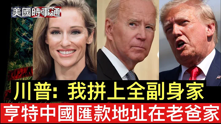 9/28-2023川普：我押上了我全副身家，為美國更加偉大；鐵證如山！眾院揭亨特收受中國匯款地址登記為老爸住址；維吉尼亞性愛直播民主黨候選人被踢爆後後果慘重 - 天天要聞