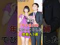 実は年の差夫婦でびっくりした芸能人3選#fyp#芸能人#郷ひろみ#有吉弘行#夏目三久