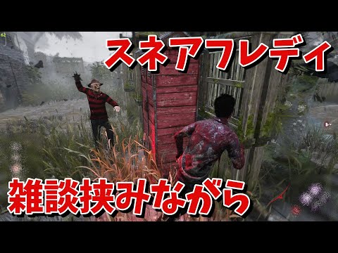 【DBD】山岡邸のスネアフレディ【デッドバイデイライト】