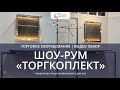 Шоурум торгового оборудования | Торгкомплект