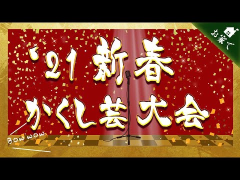 新春かくし芸大会！かくし芸披露します！