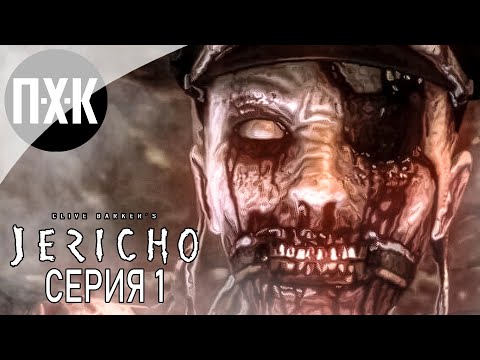 Видео: Clive Barker's: Jericho. Прохождение 1. Зловещие мертвецы.