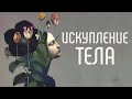 ИСКУПЛЕНИЕ ТЕЛА | брат Роман