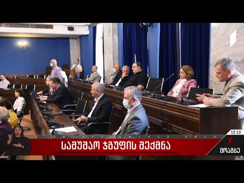 სამუშაო ჯგუფის შექმნა