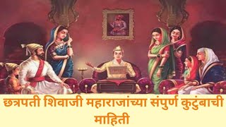 छत्रपती शिवाजी महाराजांच्या संपुर्ण कुटुंबाची माहिती | Shivaji Maharaj family | #chhatrapati #viral