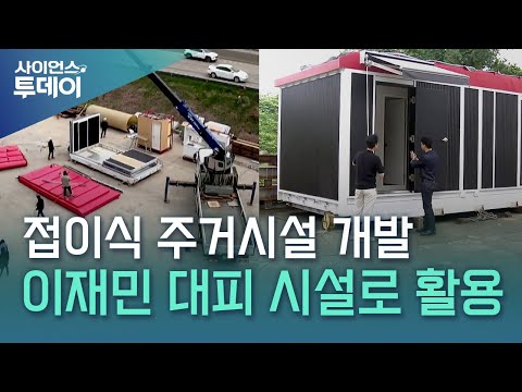 90분 만에 완성...내부 보니 '임시 주거시설 맞아?' / YTN 사이언스