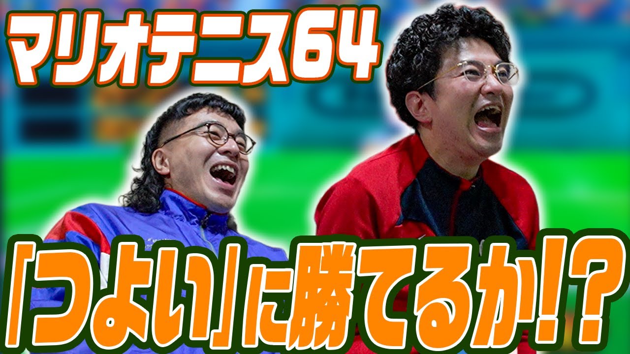 ｢つよい｣に勝利できるか！？カナメストーンがマリオテニス64のダブルスで｢さいきょう｣を倒すまで！②