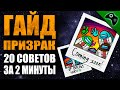 AMONG US (АМОНГ АС): ГАЙД ЗА ПРИЗРАКА/GHOST. СОВЕТЫ, ТАКТИКА, ХИТРОСТИ.