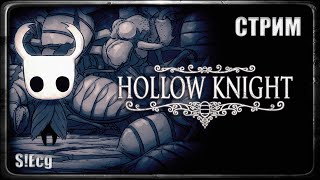 УЖЕ НЕ СМЕШНО(Hollow Knight)#6 СТРИМ