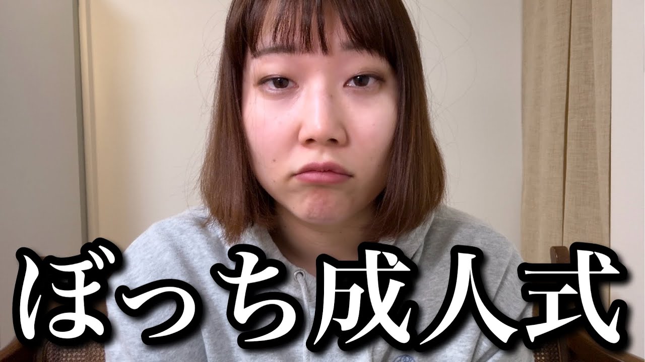 成人式にひとりで参加してひとりで帰ってきた人