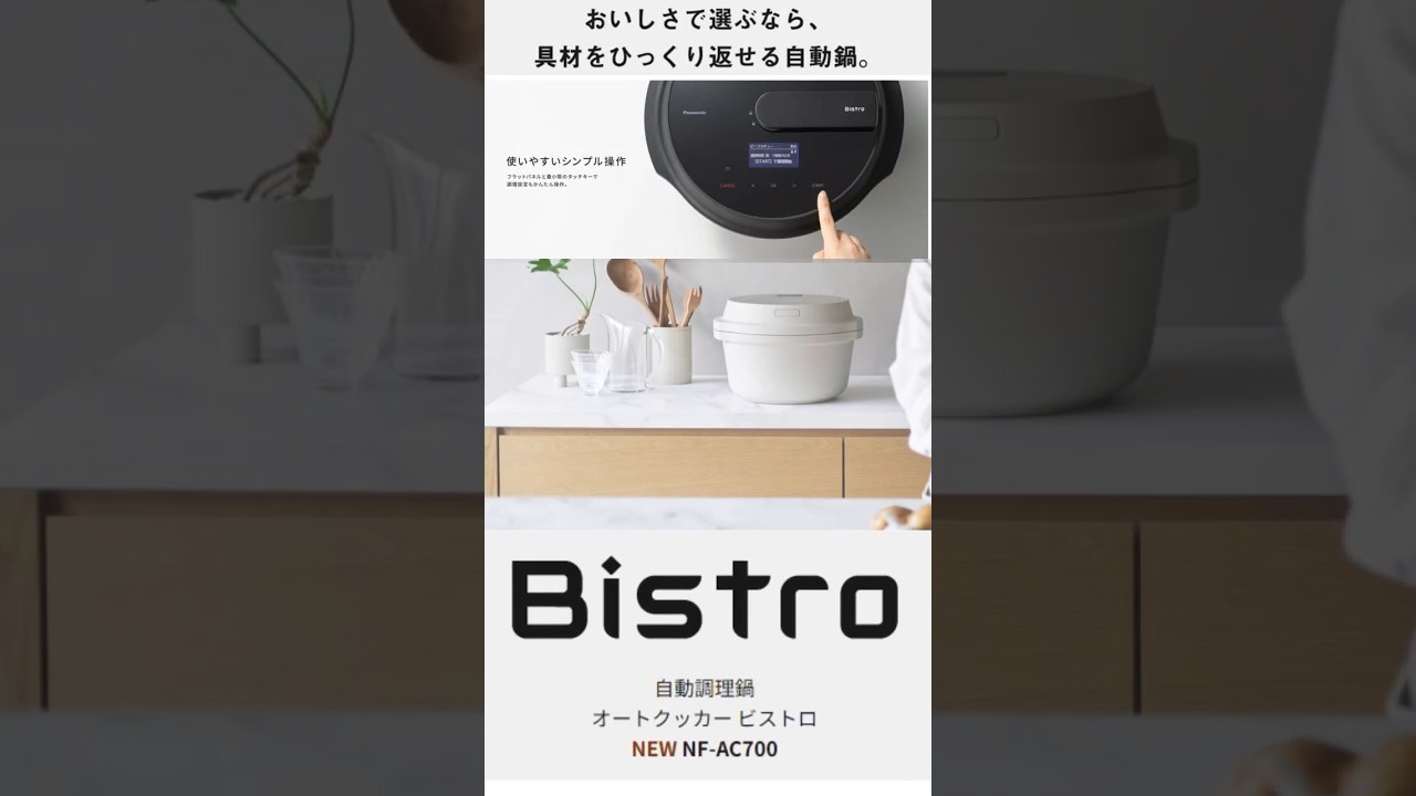 ほったらかし 調理家電Panasonic Bistro NF-AC1000 | ライフサワダ