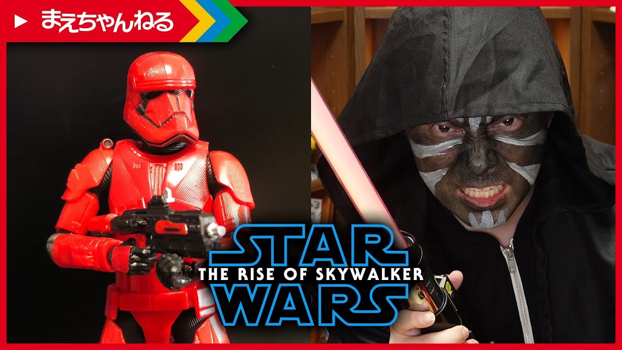 ダース マエチャンネル再び スター ウォーズ シス トルーパー スカイウォーカーの夜明け The Rise Of Skywalker まえちゃんねる Youtube