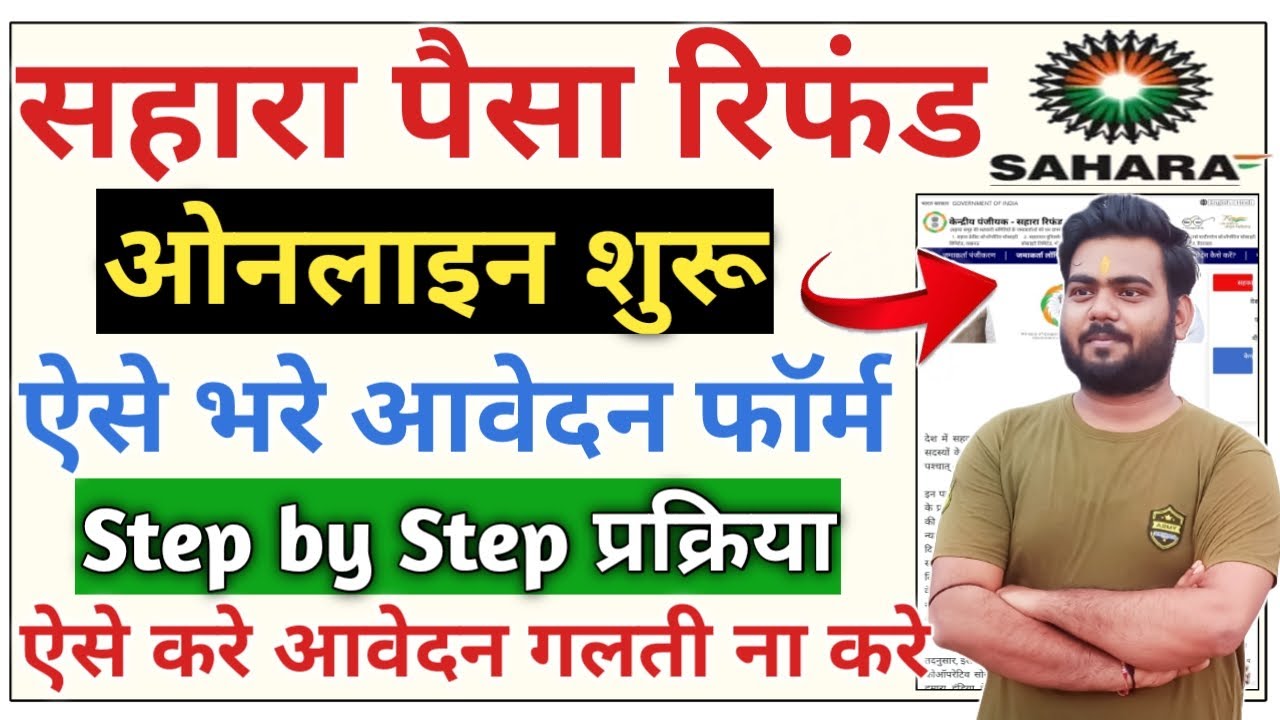 sahara-india-paisa-refund-online-form-kaise-bhare-sahara-refund