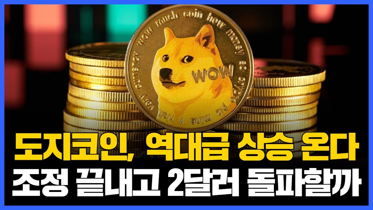 도지코인, 역대급 상승 온다…조정 끝내고 2달러 돌파할까