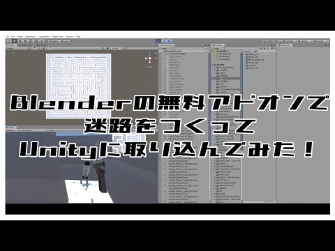 Blenderで迷路をつくって、Unityに取り込んでFPSゲームをつくってみた