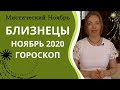 Близнецы - гороскоп на ноябрь 2020 года. Астрологический прогноз