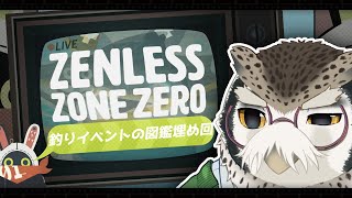【ゲーム配信】釣りイベの図鑑を埋めていきたい！【夜木葉文】【ゼンレスゾーンゼロ】