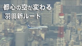 都心の空が変わる　羽田新ルート【カメラマンCLIP】