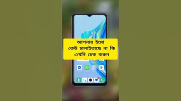 আপনার ইমো কেউ চালাইতাছে না কি এখনি চেক দিন 💯#IMO #app #lock #technology #reels #foryou