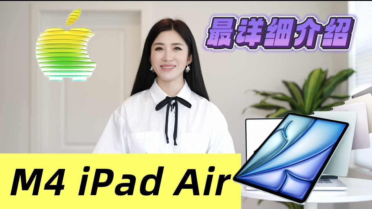 最新 M4 iPad Air 超级深度详细介绍/M4 VS M3